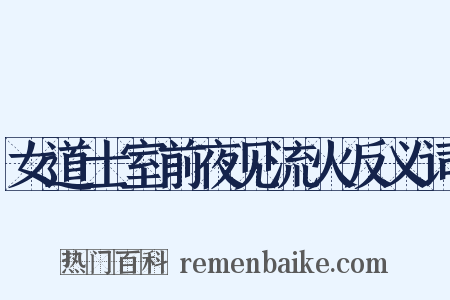 女道士室前夜见流火反义词是什么意思的图片